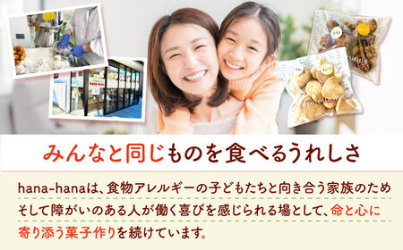 米粉クッキー 8個入り 大阪府高槻市/アレルギーに配慮したパン菓子の店hana-hana[AOBF008] クッキー クッキー クッキー クッキー クッキー