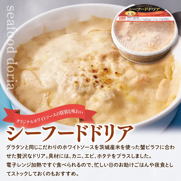 レンジで簡単！ シーフードグラタン ・ シーフードドリア セット グラタン ドリア 手軽 時短 電子レンジ レンジ調理 レンチン レンジでチン 惣菜 冷凍 大洗町_EO001