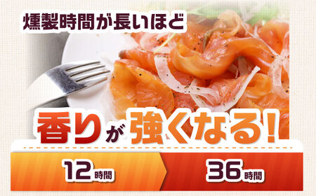 ハーフ＆ハーフ 約750g 12・36時間燻製の詰め合せ[AOEF009]スモークサーモン スモーク 燻製 サーモン 冷燻