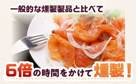 アトランティックパック 約750g 24時間[AOEF011]スモークサーモン スモーク 燻製 サーモン 冷燻