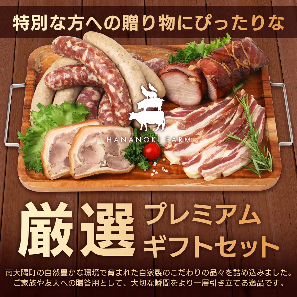花の木農場 プレミアムセットA 全5種 冷凍 HK-1｜ ハム フランクフルト ソーセージ パンチェッタ 詰め合わせ セット クラフトハム 晩酌 おつまみ 国産 農福連携 鹿児島県 南大隅町 第2花の木ファーム