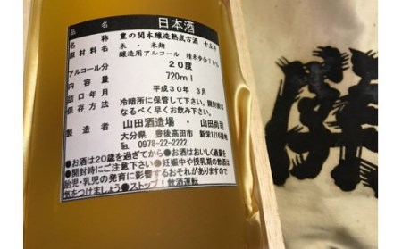 豊乃関15年熟成古酒(720ml)【豊後高田市限定超レアなお酒】 | 豊後高田市 古酒
