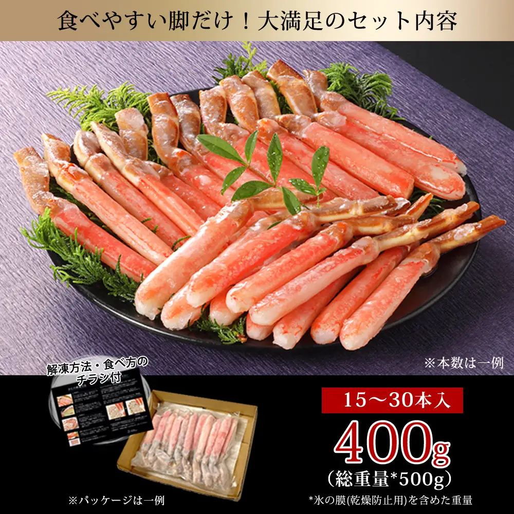 生ズワイガニ棒ポーション 400g (総重量 500g・15本 ～ 30本)