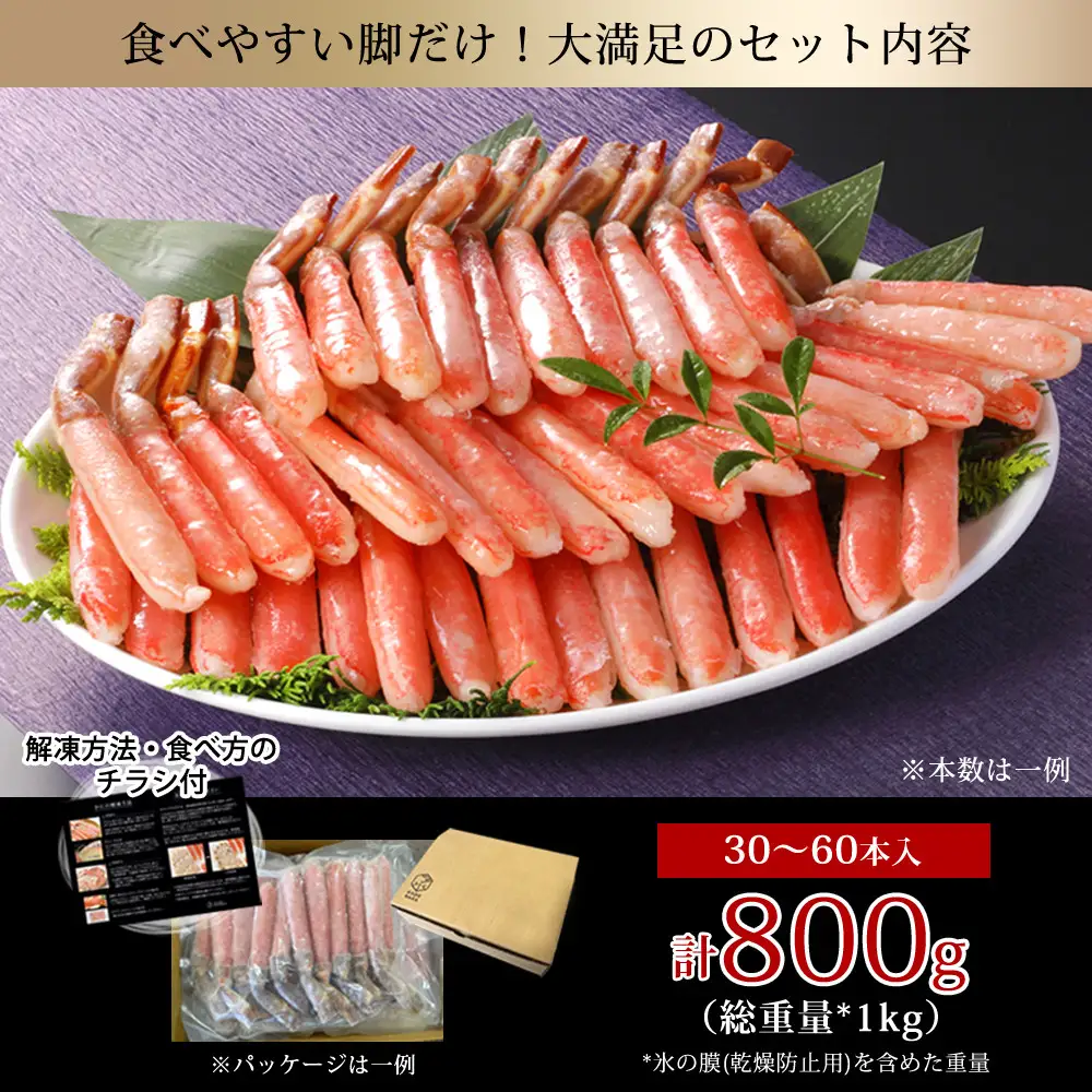 生ズワイガニ棒ポーション 800g (総重量 1kg・30本～60本)