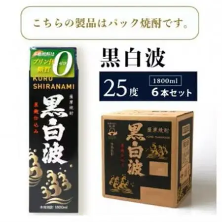 【毎月定期便】【黒白波】25度(1800ml)6パックセット GG5-0012 全2回【配送不可地域：離島】【4071171】