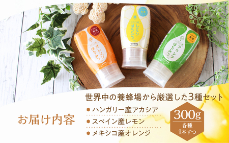 [ 世界のはちみつ ] 3種食べ比べ アカシア レモン オレンジ 300g × 3本 ボトル たれにくい 外国産 常温 はちみつ ハチミツ 蜂蜜 ハニー 送料無料 秋田屋本店 食べ比べ パン ギフト