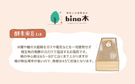 手ぶらで温活！『瓢箪山の発酵温浴bino木』で最高の酵素浴体験を♪ ペア2名様貸し切り〈100分〉チケット