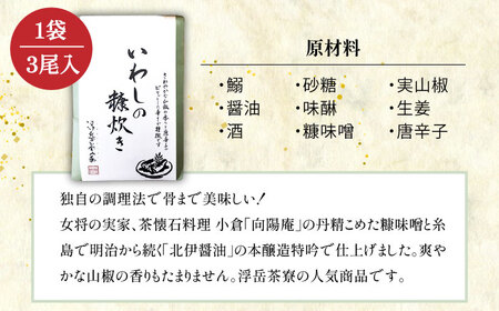 料亭「浮岳茶寮」の鰯の糠炊き 3尾入り×1個 糸島市 / 合資会社アコート / いわし ご飯のお供 [AAK006]