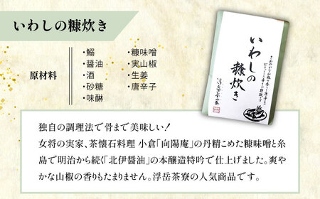 料亭「浮岳茶寮」の3種詰め合わせセット（鰯の糠炊き3・豚みそ2・甘夏マーマレード1） 糸島市 / 合同会社アコート / ギフト ご飯のお供 豚みそ いわし マーマレード [AAK010]