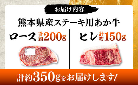 熊本県産 あか牛 ステーキ用ヒレ肉約150g ロース肉 約200g 計約350g ロース  BHBY001