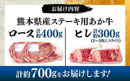 熊本県産 あか牛 ステーキ用ヒレ肉約300g、ロース肉約400g 計約700g ヒレ BHBY002