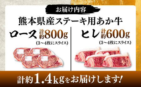 熊本県産  あか牛 ステーキ用ヒレ肉約600g、ロース肉 約800g 計約1.4kg ロース BHBY003