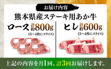 【全3回定期便】熊本県産 あか牛 ステーキ用ヒレ肉約600g、ロース肉約800g 計約1.4kg あか牛 BHBY029