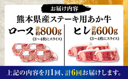 【全6回定期便】熊本県産 あか牛 ステーキ用ヒレ肉約600g ロース肉約800g 計約1.4kg あか牛 BHBY030