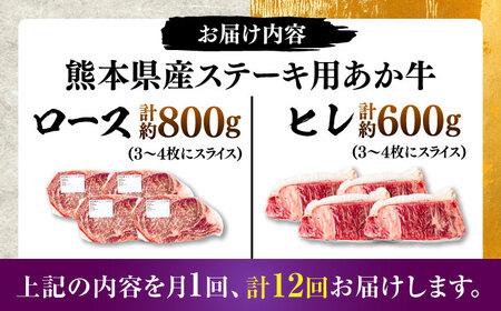 【全12回定期便】熊本県産 あか牛 ステーキ用ヒレ肉約600g ロース肉約800g 計約1.4kg あか牛 BHBY031