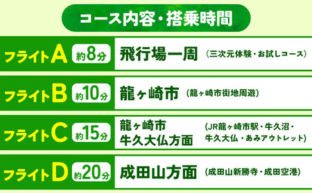 セスナ機遊覧飛行体験 ペア フライトQ（約90分コース） 新中央航空株式会社《30日以内に出荷予定(土日祝除く)》茨城県 河内町 セスナ 飛行体験