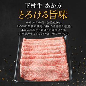 東浦町特産『下村牛』あかみ（すき焼き・しゃぶしゃぶ用) 500g