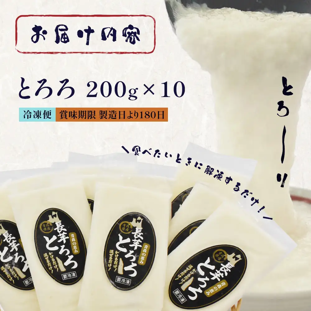 冷凍とろろ　200ｇ×10パック　【02402-0383】
