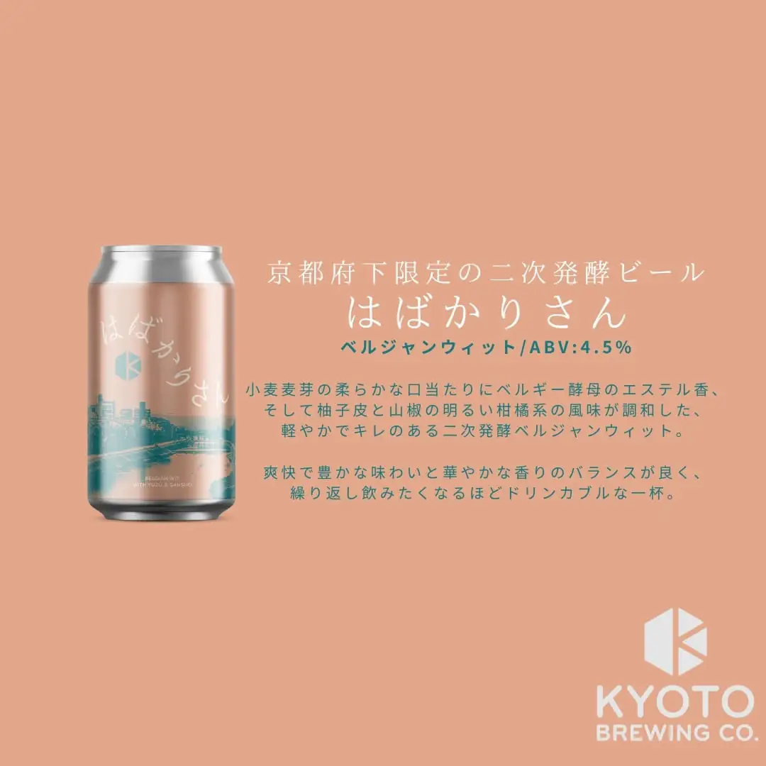 京都発のクラフトビール！京都限定 はばかりさん 6本セット｜地ビール  ベルギー×アメリカスタイル 人気