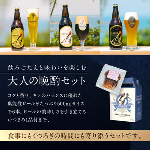 【復興支援】奥能登ビール500ml瓶×6本　プラスおつまみセット