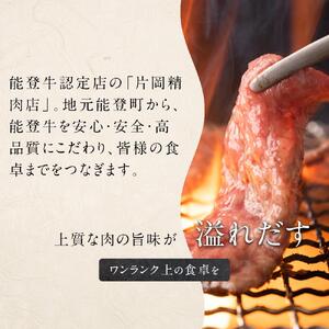 【復興支援】【A4・A5能登牛】焼肉用厳選部位 1kg