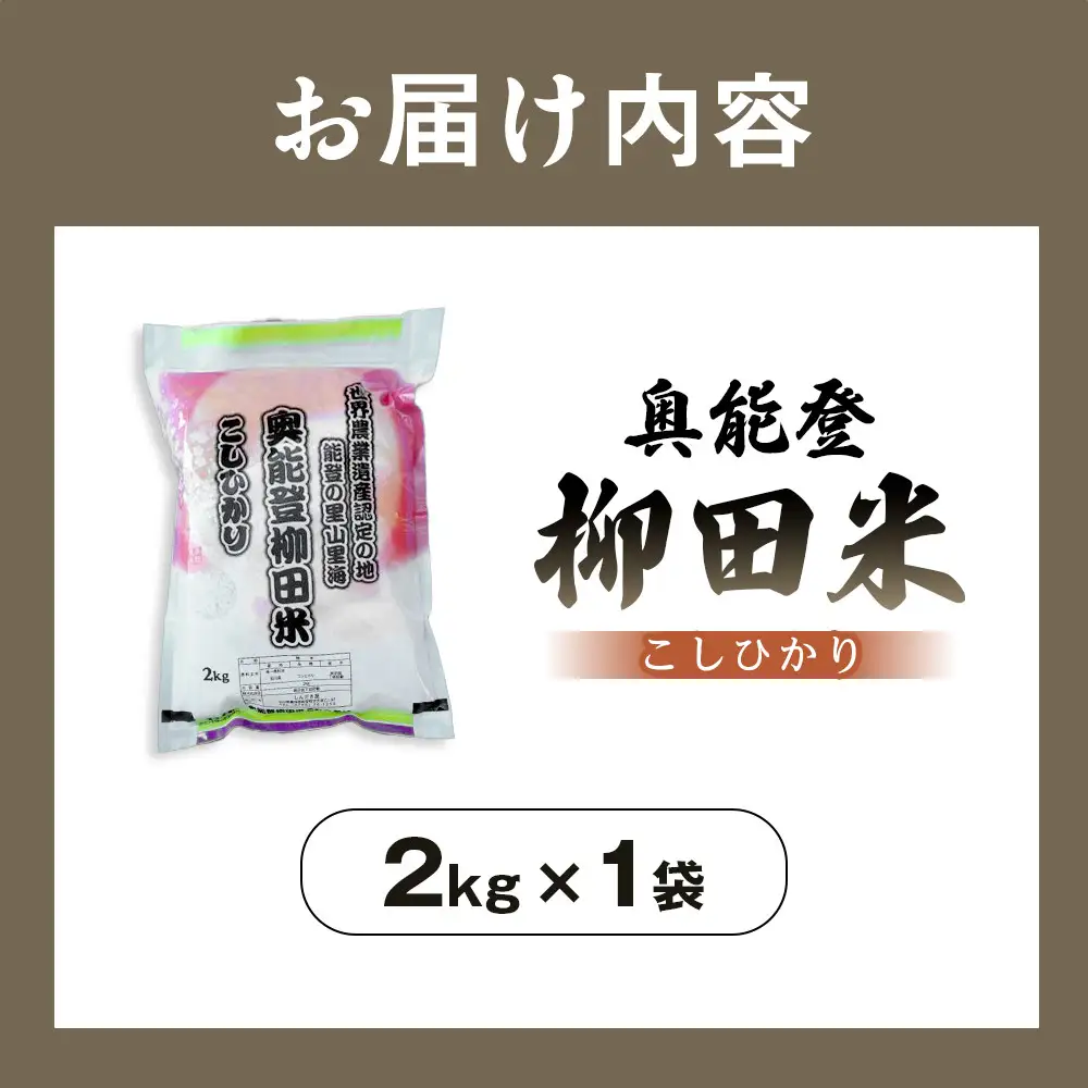 【復興支援】【令和7年度産】奥能登能登柳田米こしひかり 2kg