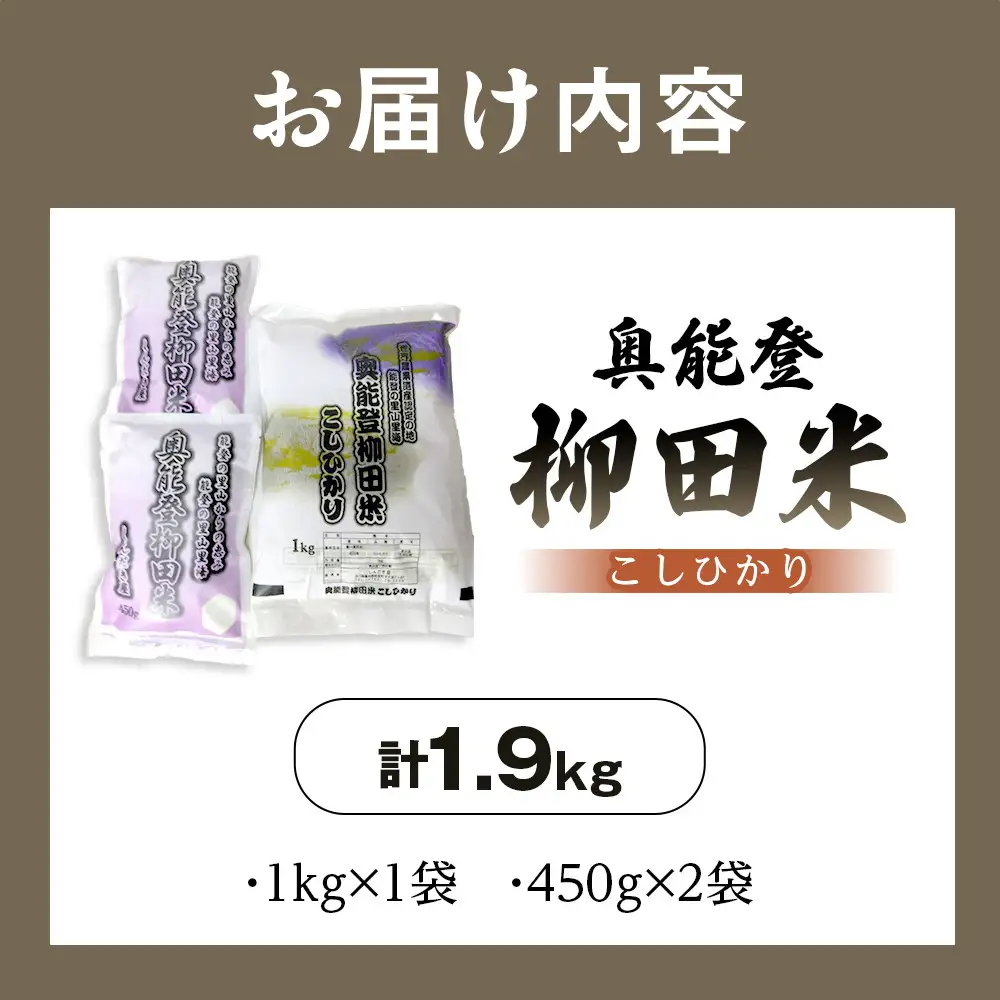 【復興支援】【令和7年産】奥能登柳田米こしひかりS2（1kg、450g×2）合計1.9kg