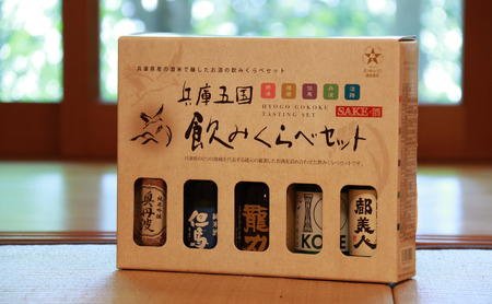 兵庫五国！定番お手軽セット お酒 日本酒 純米酒 純米吟醸酒 飲み比べセット