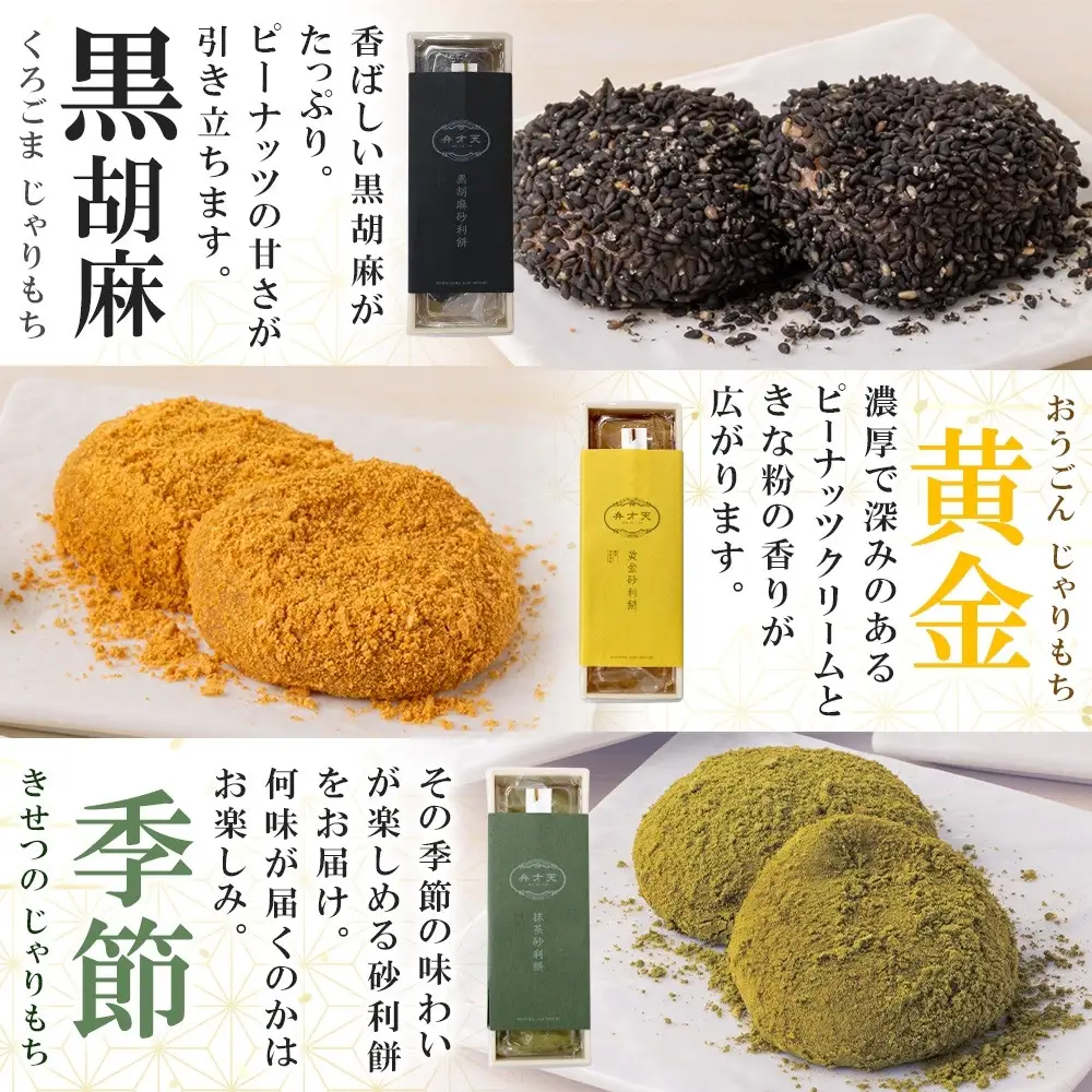 【弁才天】 砂利餅 5個入り 3種 計3箱 セット 詰め合わせ 黒胡麻砂利餅 黄金砂利餅 季節の砂利餅 ピーナッツクリーム 求肥 もち ごま 和菓子 きな粉 お取り寄せ グルメ ギフト お菓子 スイーツ 手土産 愛知県 名古屋市