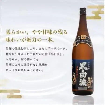 【毎月定期便】薩摩酒造の定番の焼酎【黒白波】1800ml×2本セット PP-0001 全2回【配送不可地域：離島】【4071252】