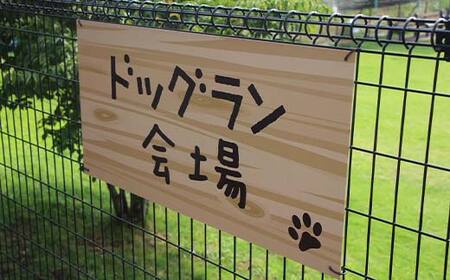 ドッグラン回数券 3回分（3,000円分）体験 ペット 犬 体験チケット チケット F6T-804