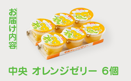 オレンジゼリー3p 6個セット ゼリー 中央製乳