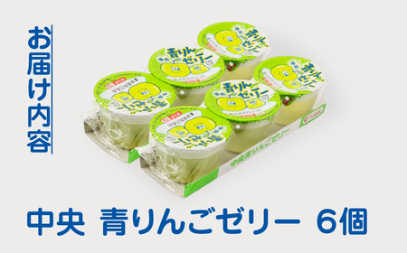青りんごゼリー3p 6個セット ゼリー 中央製乳