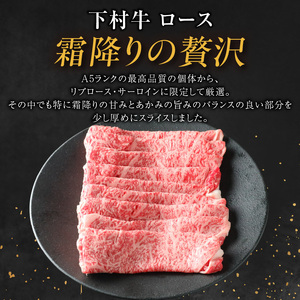 東浦町特産『下村牛』ロース（すき焼き・しゃぶしゃぶ用) 500g