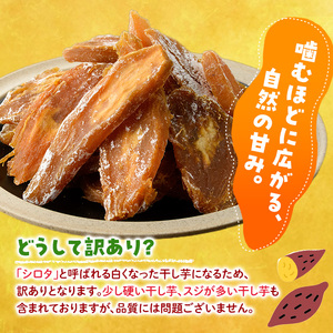 ＜訳あり＞安納芋 干し芋 久助(250g×6袋) サツマイモ 常温 国産 【YO-12】【株式会社陽】