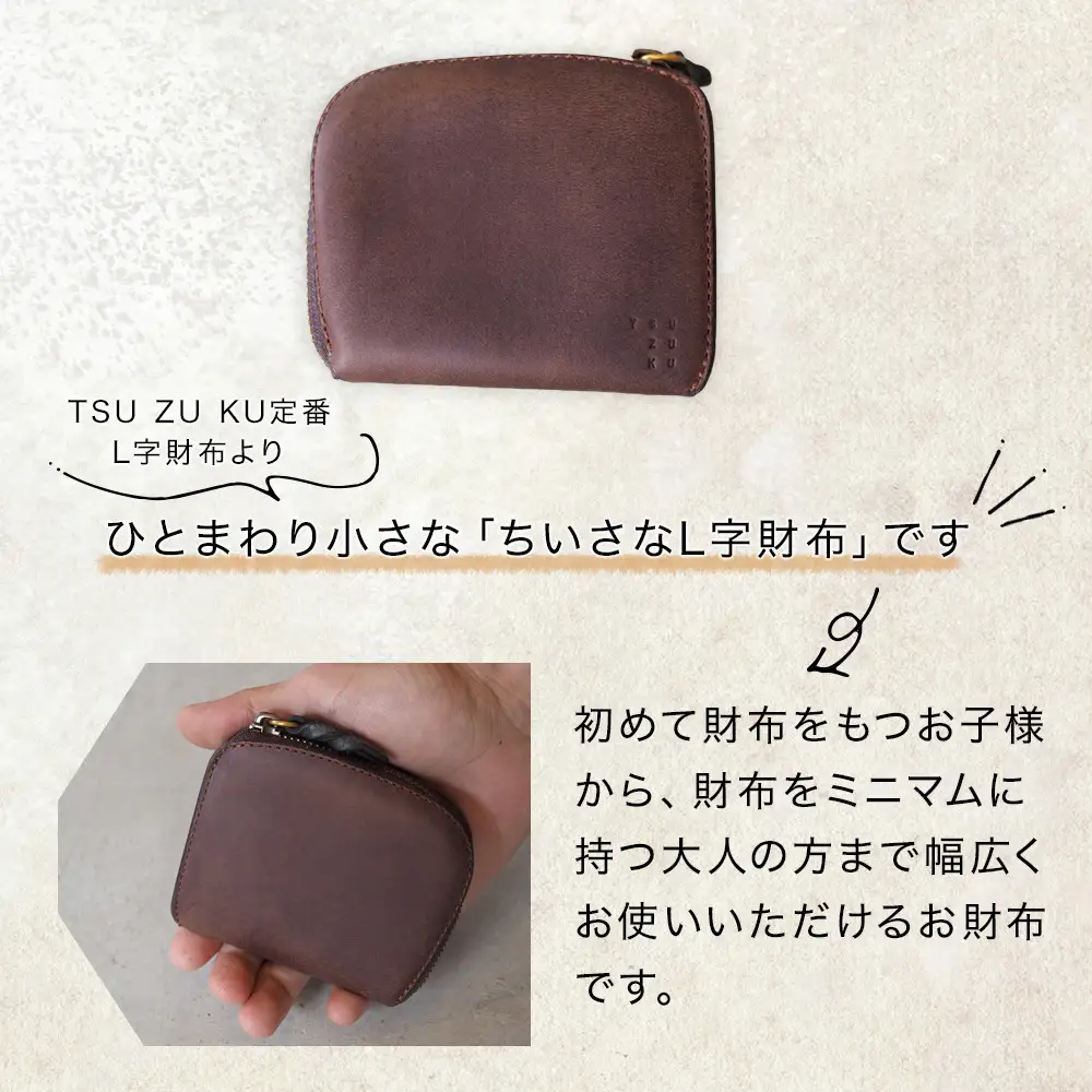 ちいさな牛革L字財布「friend」ふるさと納税限定「TSU ZU KUコースター」