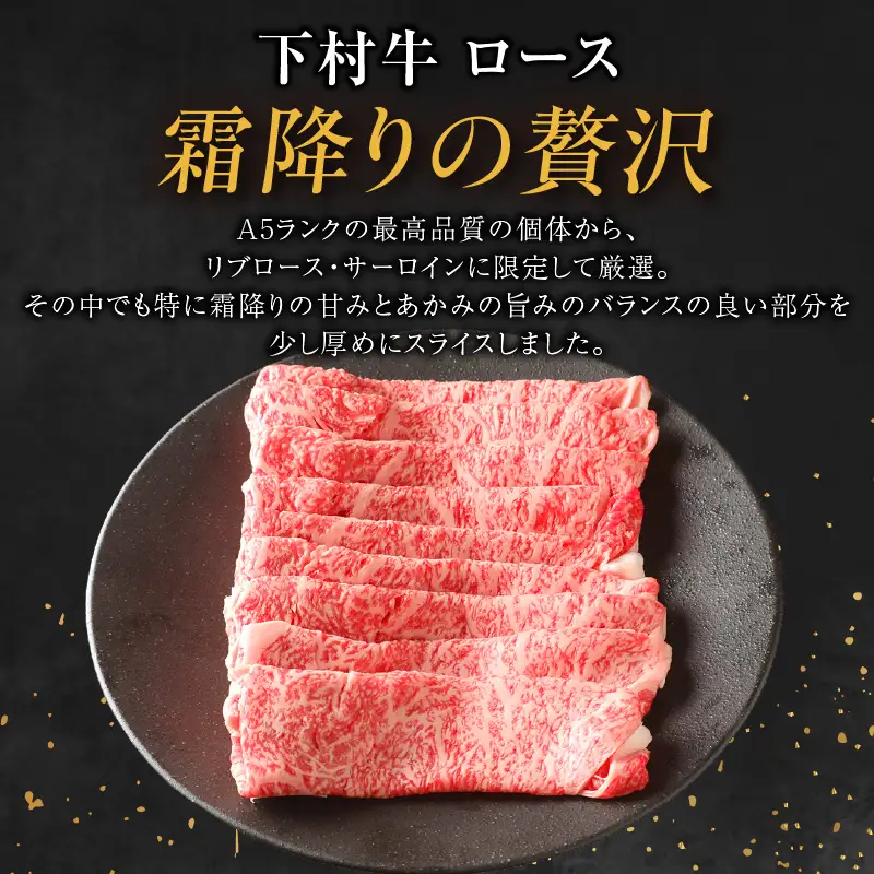 東浦町特産黒毛和牛『下村牛』すき焼き・しゃぶしゃぶ用スライス 2種食べ比べセット（あかみ、ロース）計1.0kg