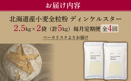 【毎月定期便】北海道産 スペルト小麦全粒粉 ディンケルスター 5kg 全4回 MROBI020