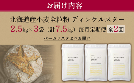 【毎月定期便】北海道産 スペルト小麦全粒粉 ディンケルスター 7.5kg 全2回 MROBI021