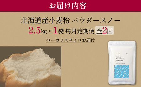 【毎月定期便】北海道産 「春よ恋」「ゆめちから」ブレンド小麦粉 パウダースノー（パン用強力粉）2.5kg 全2回 MROBI041