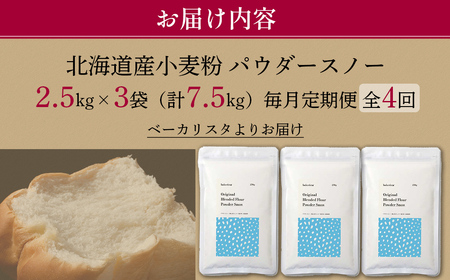 【毎月定期便】北海道産 「春よ恋」「ゆめちから」ブレンド小麦粉 パウダースノー（パン用強力粉）7.5kg 全4回 MROBI046