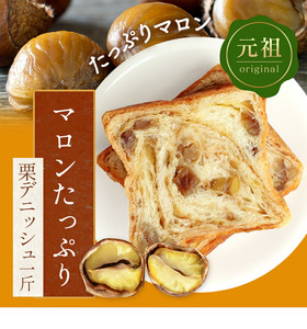 累計7万斤完売! デニッシュ食パン 2本セット 各1斤 (栗＋プレーン) 食パン