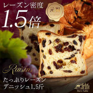 累計7万斤完売! デニッシュ食パン 2本セット (たっぷりレーズン1.5斤＋プレーン1斤) 食パン