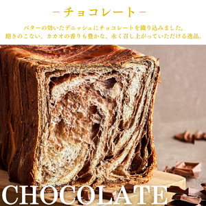 累計7万斤完売! デニッシュ食パン 1.5斤×2本 ( プレーン チョコレート ) 食パン