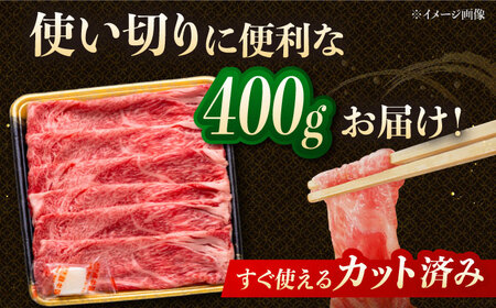 【3回定期便】博多和牛肩ローススライス 400g 桂川町/JA全農ミートフーズ株式会社[ADCB019]和牛 牛肉 国産 定期便
