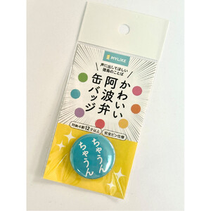 かわいい阿波弁缶バッジ 全7種コンプリートセット 徳島 四国 ご当地グッズ