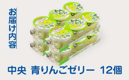 青りんごゼリー3p 12個セットゼリー 中央製乳