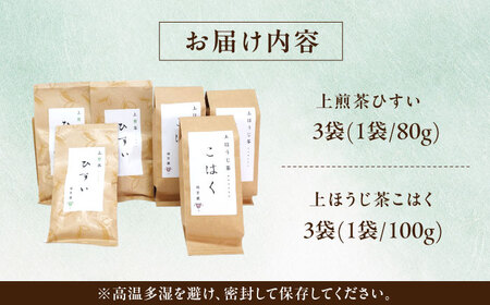 【当園人気No.1の2品セット】上煎茶"ひすい"・上ほうじ茶"こはく" 飲み比べ[AZBP008]