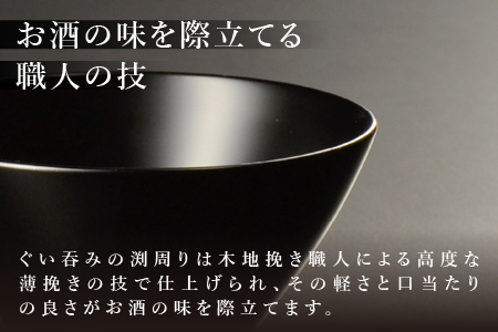 木製 漆塗り ぐい呑み type5102 / 黒艶消し