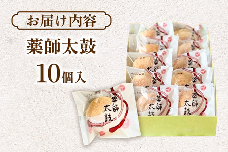 薬師太鼓 10個入 ブッセ 銘菓 焼菓子 老舗 喜久乃家